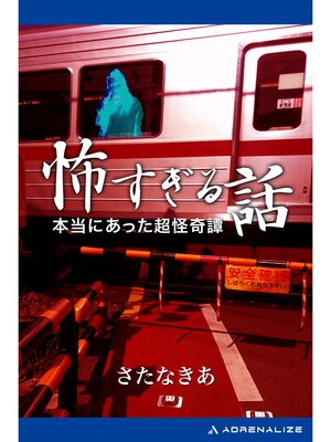 cover image of 怖すぎる話　本当にあった超怪奇譚
